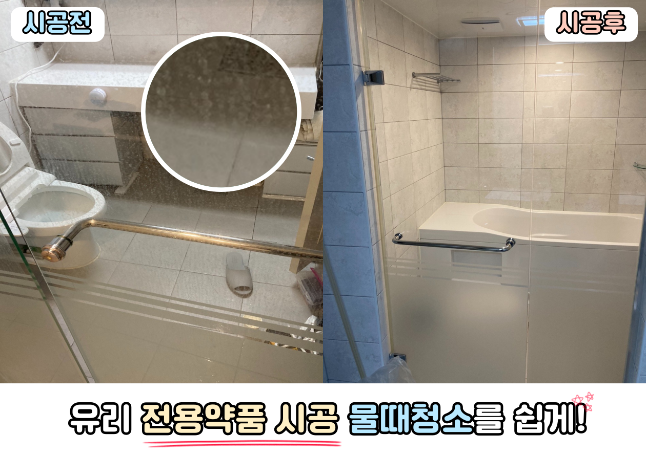 샤워부스 시공 전후