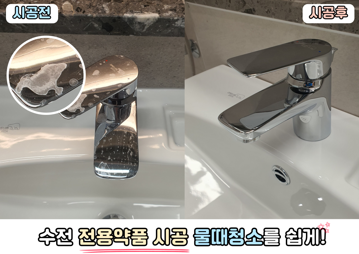 욕실 수전 시공 전후