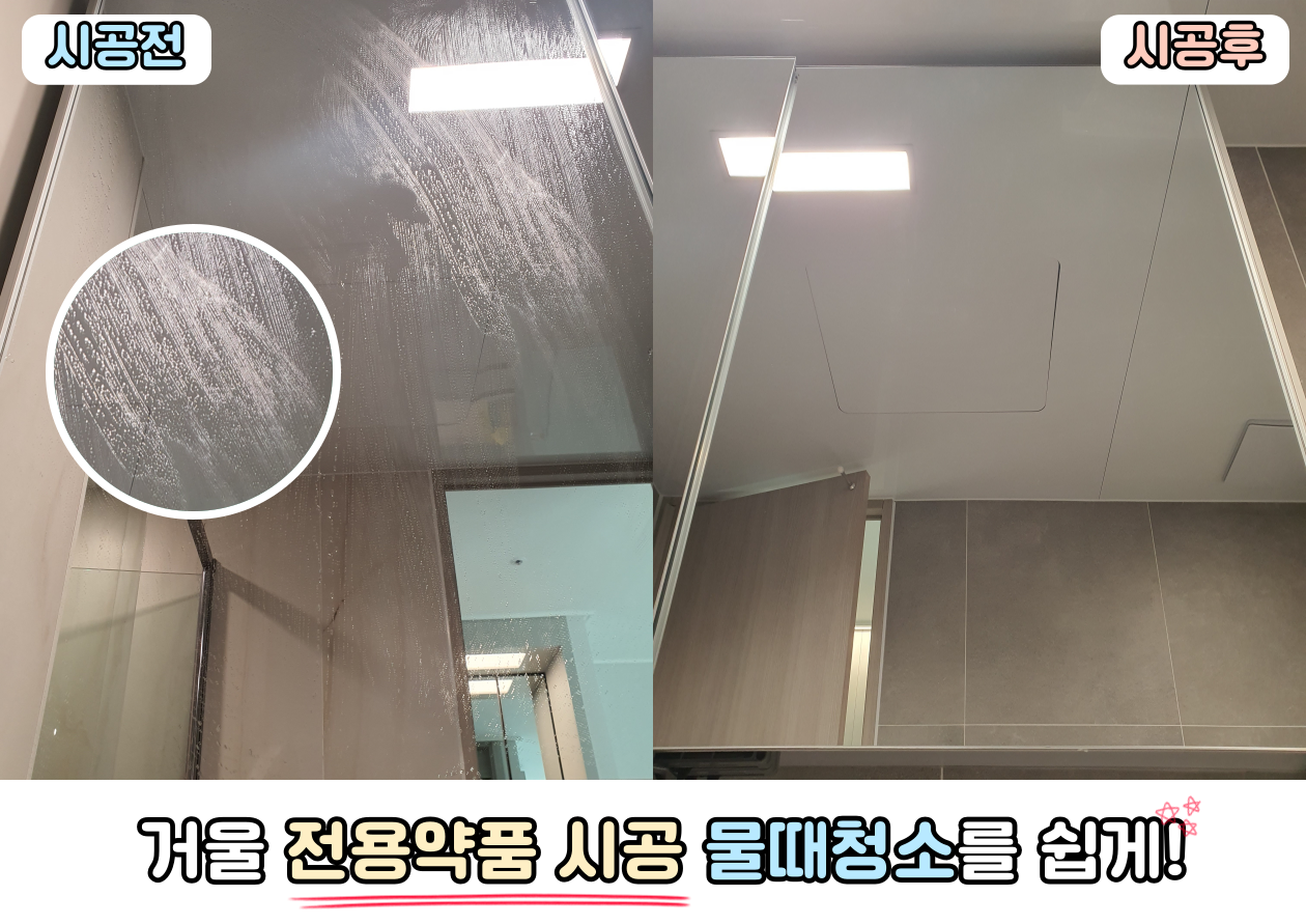 욕실 거울 시공 전후