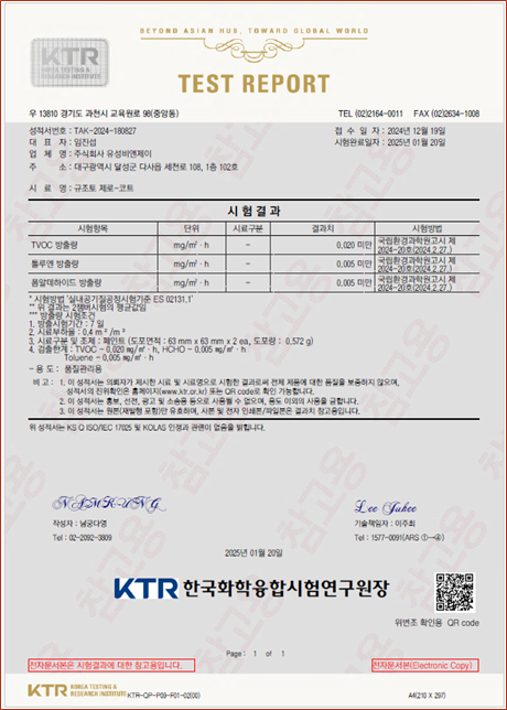 VOC(유해물질) 시험성적서